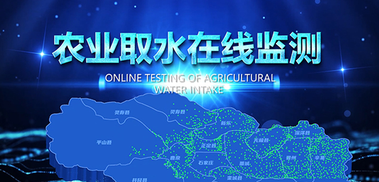 农业取水在线监测