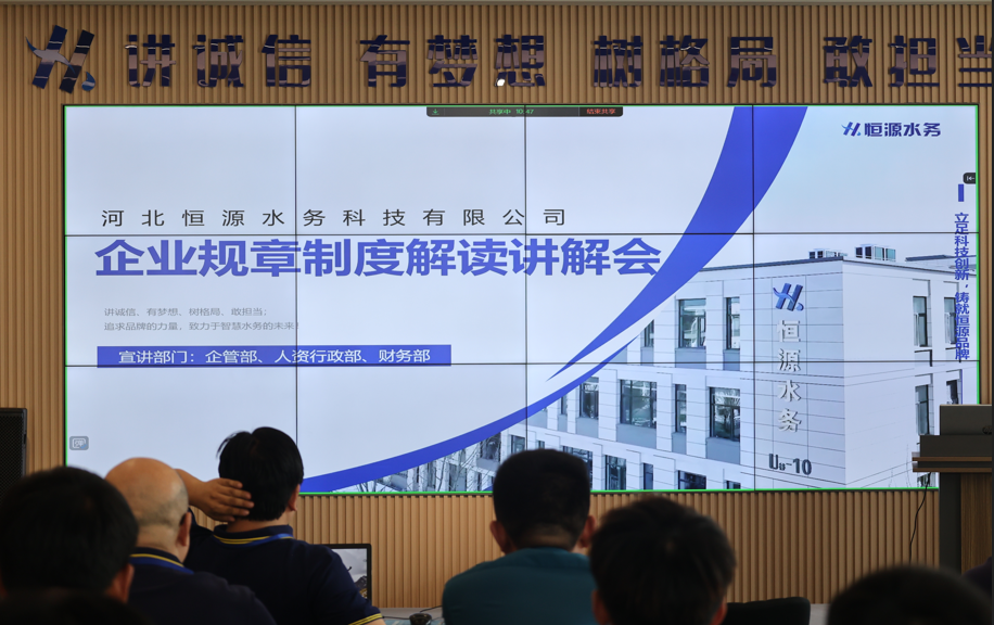 制度回头看：河北恒源水务科技有限公司以“刀刃向内”筑牢高质量发展基石
