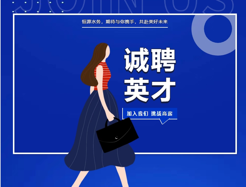 【恒源水务高薪诚聘】高级硬件研发工程师: