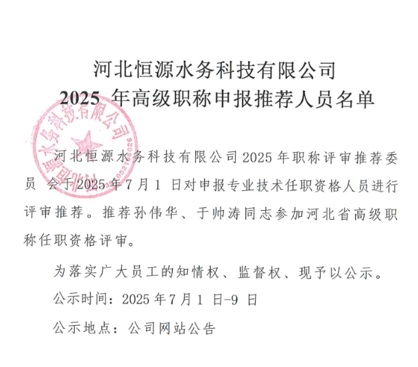 河北恒源水务科技有限公司2025年高级职称申报推荐人员名单