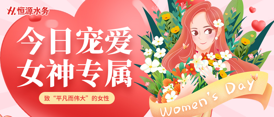【恒源温情】致每一位闪闪发光的“她”，三八女神节快乐！