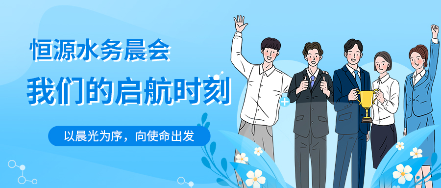 晨会，我们的启航时刻｜恒源水务，以晨光为序，向使命出发
